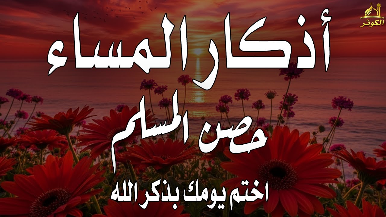 اذكار المساء راحة وسكينة لقلبك تحصن بيتك وأهلك Dzikir Malam Evening azkar By Alaa Aqel