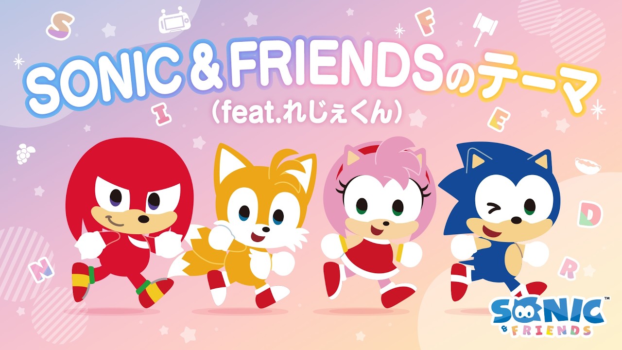 【『SONIC & FRIENDS』のテーマ (feat. れじぇくん) 】ミュージックビデオ