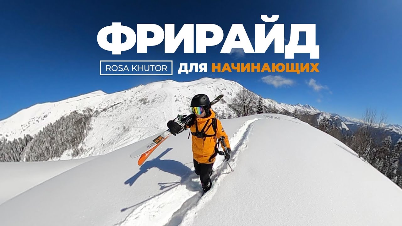ФРИРАЙД для начинающих НА РОЗА ХУТОР. Красная Поляна 2021
