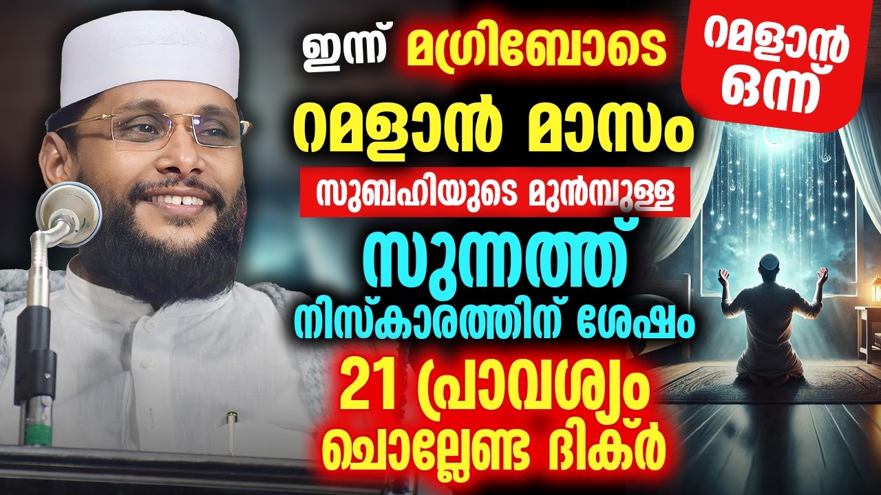 ഇന്ന് പിറ കണ്ടാൽ മഗ്രിബോടെ റമളാൻ ഒന്ന് 🌙 | സുബ്ഹിയുടെ സുന്നത്ത് നിസ്‌കാരത്തിന് ശേഷം ചൊല്ലേണ്ട ദിക്ർ