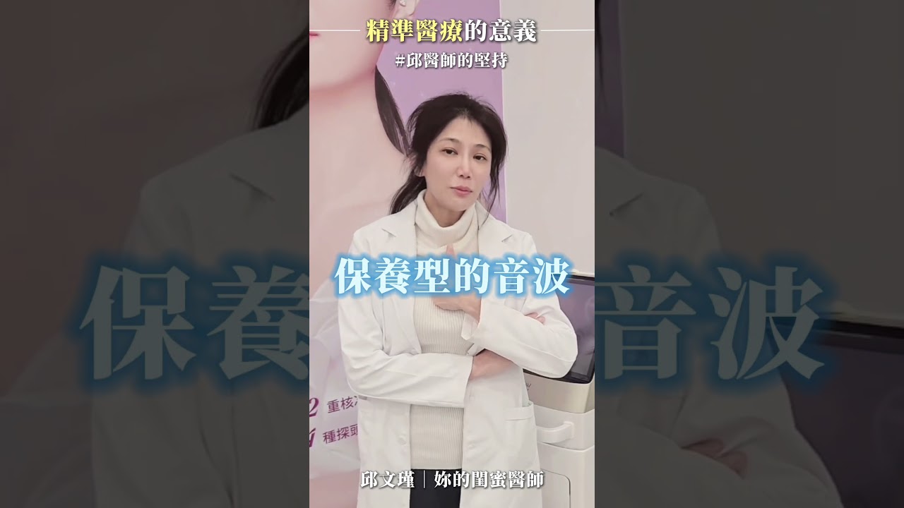 音波不是誰打都一樣！良心醫生啊！#邱文瑾醫師