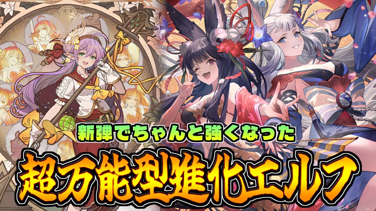 あらゆる相手に対応できる万能進化エルフが面白すぎた件ｗ【シャドバWB】