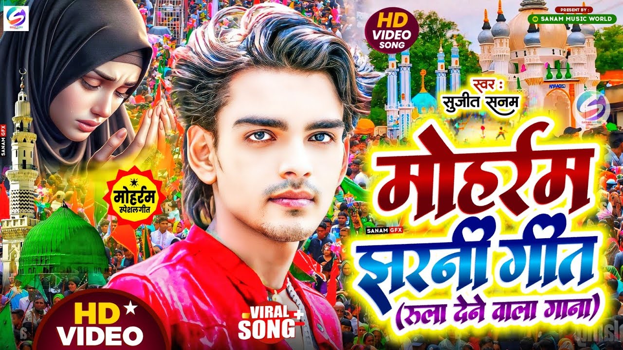 #Muharram Ke Geet #मोहर्रम मर्सिया झरनी गीत Muharram Song 2025|मोहर्रम के गाना|Muharram Ka Gana 2025