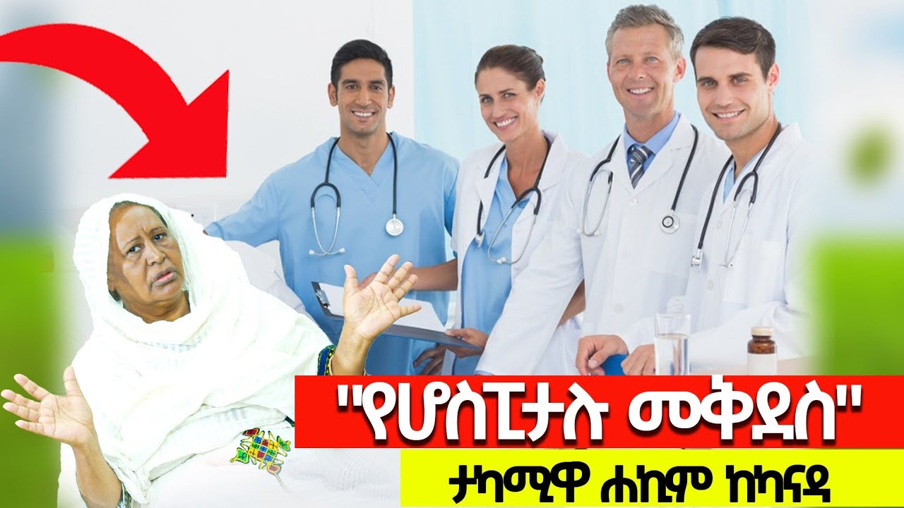 ♦️የሆስፒታሉ መቅደስ ♦️የጽጌ ወይኒ ተአምራዊ ሕይወት📍በኤርትራ፣በኢትዮጵያ ፣በሱዳን፣ በቤሩት፣ በጆርዳን፣ በእስራኤል፣ በካናዳ፤