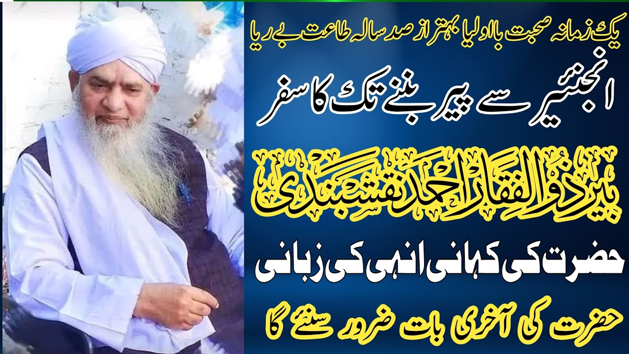 پیر ذوالفقار احمد نقشبندی رحمۃ اللہ کی کہانی انھی کی زبانی میں پیر کیسے بنا ۔Peer zulfiqar Ahmad RA#