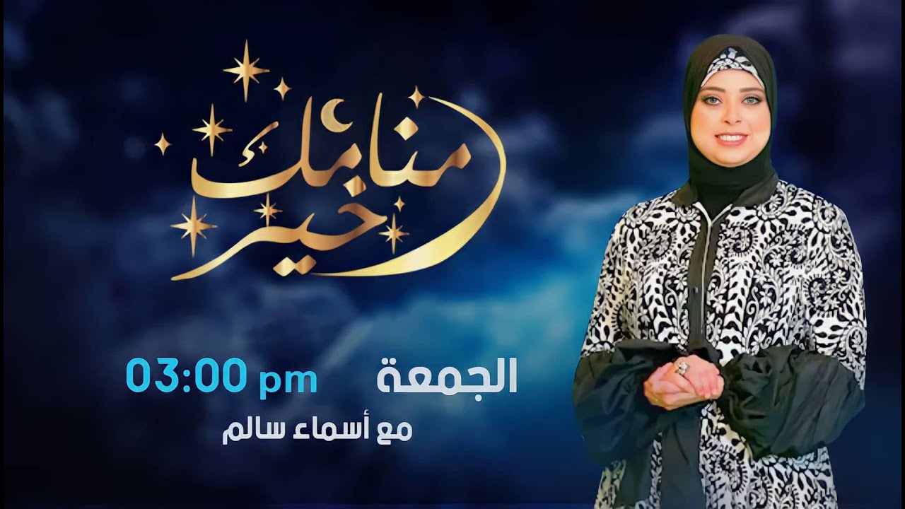 منامك خير : تصحيح بعض المفاهيم عن السحر مع مفسرة الأحلام أسماء سالم