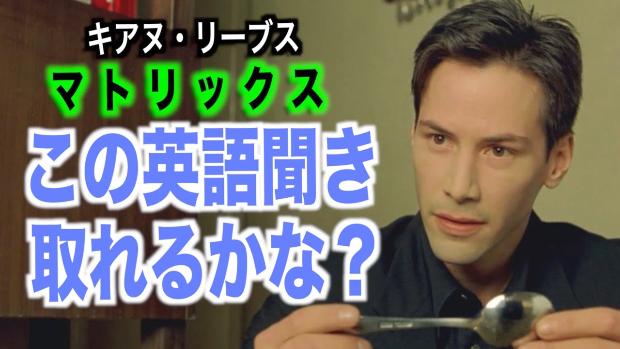 マトリックス聞き取れるようになる！キアヌ・リーブズ映画で英会話を学ぼう『The Matrix・英語リスニング』