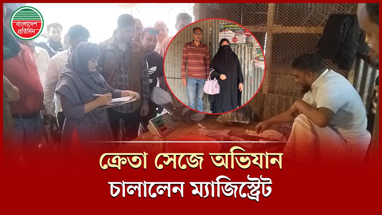 ক্রেতা সেজে অভিযান, বিভিন্ন দোকানে জরিমানা | Consumer Rights | Market Inspection
