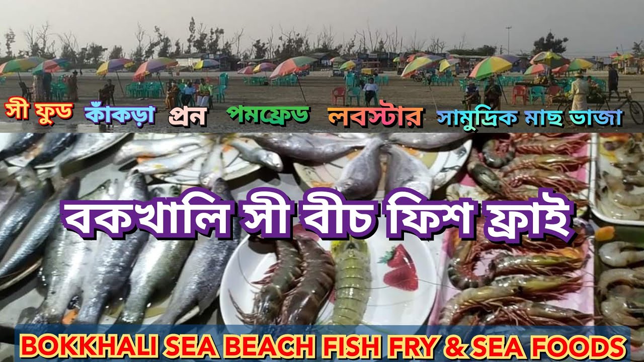 Bakkhali Sea Beach Food । Bakkhali Sea Fish Fry । Bakkhali Tour Guide । Pomfret Fry Recipe । FishFry