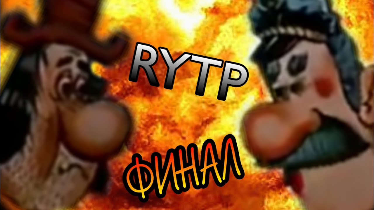 БАКЛАН ВРУНГЕЙ 4 : ЭПИЧНЫЙ ФИНАЛ (RYTP)