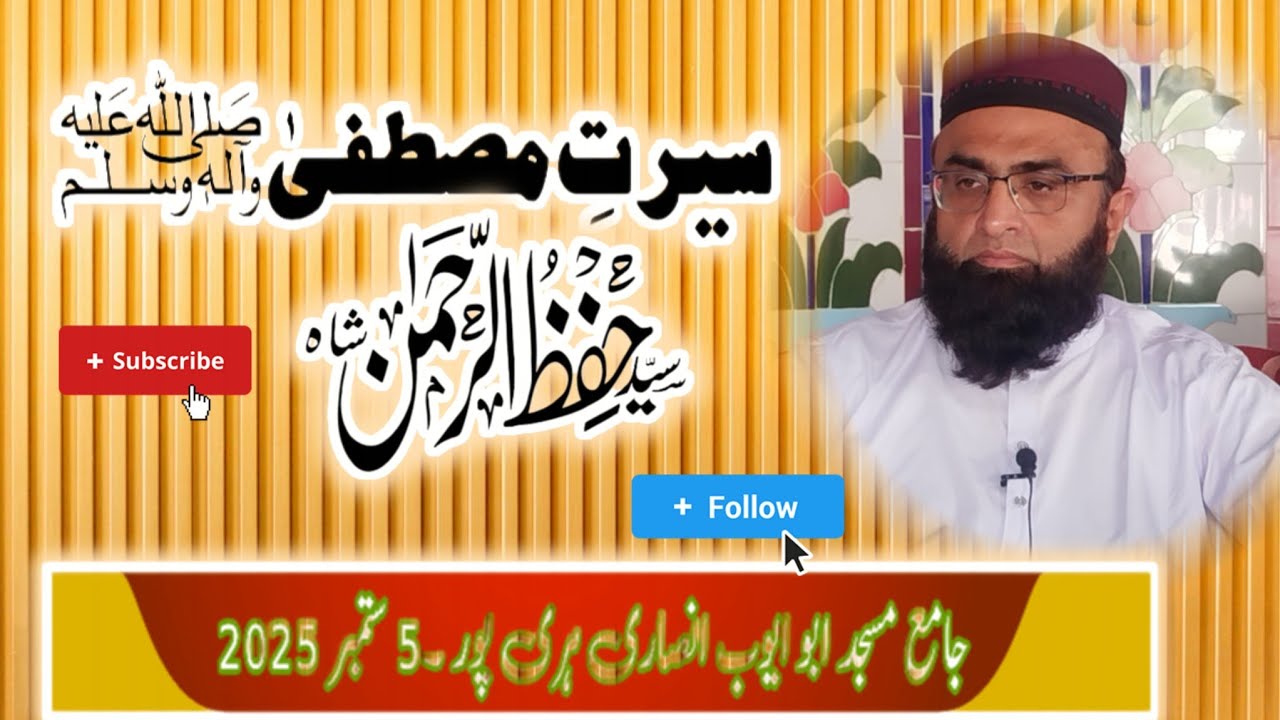 Syed Hifz ur Rehman Shah/ سیرتِ مصطفیٰ صلی اللّٰہ علیہ وسلم 
