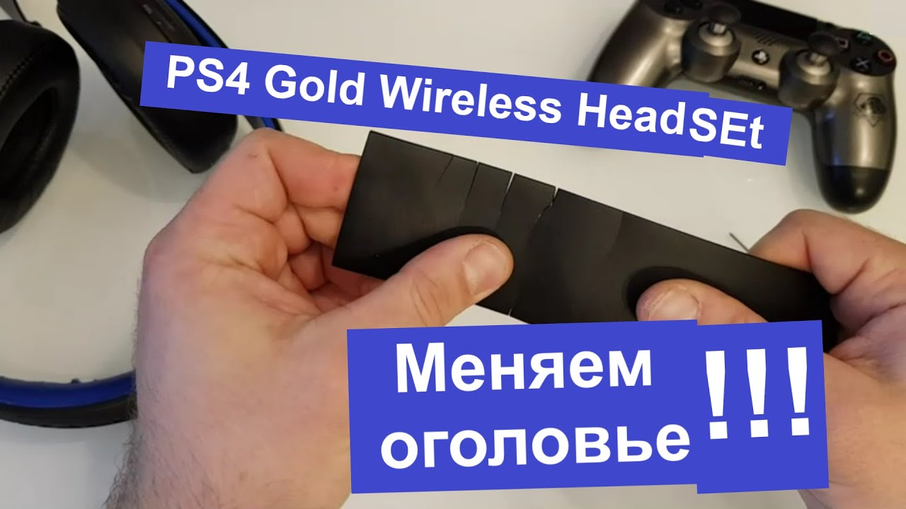Замена или Ремонт оголовья Наушники PS4 Gold Wireless Headset (how to FIX)