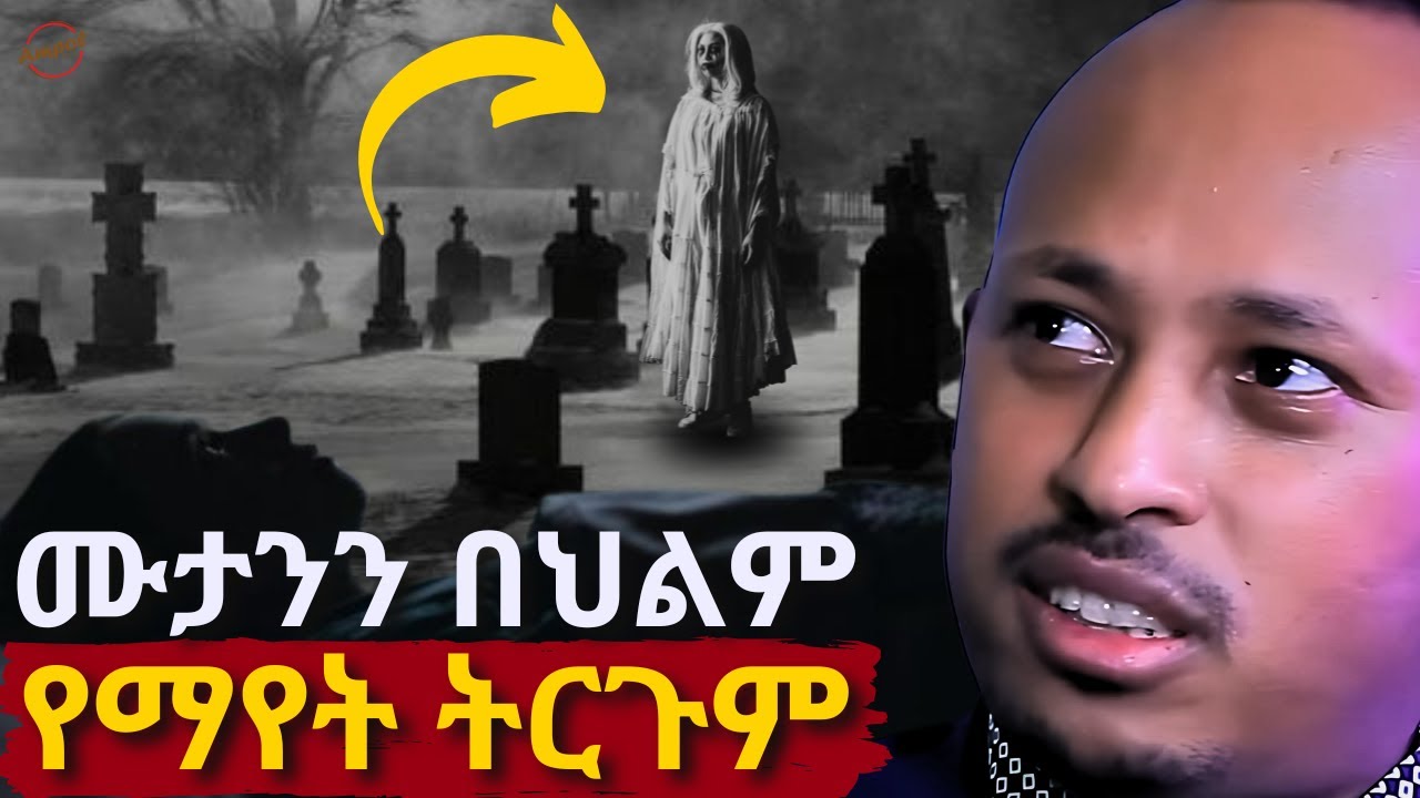 ህልመ-መልዓካዊ ወይስ ህልመ ሰይጣናዊ? | Dr. Rodas Tadesse | Ampol