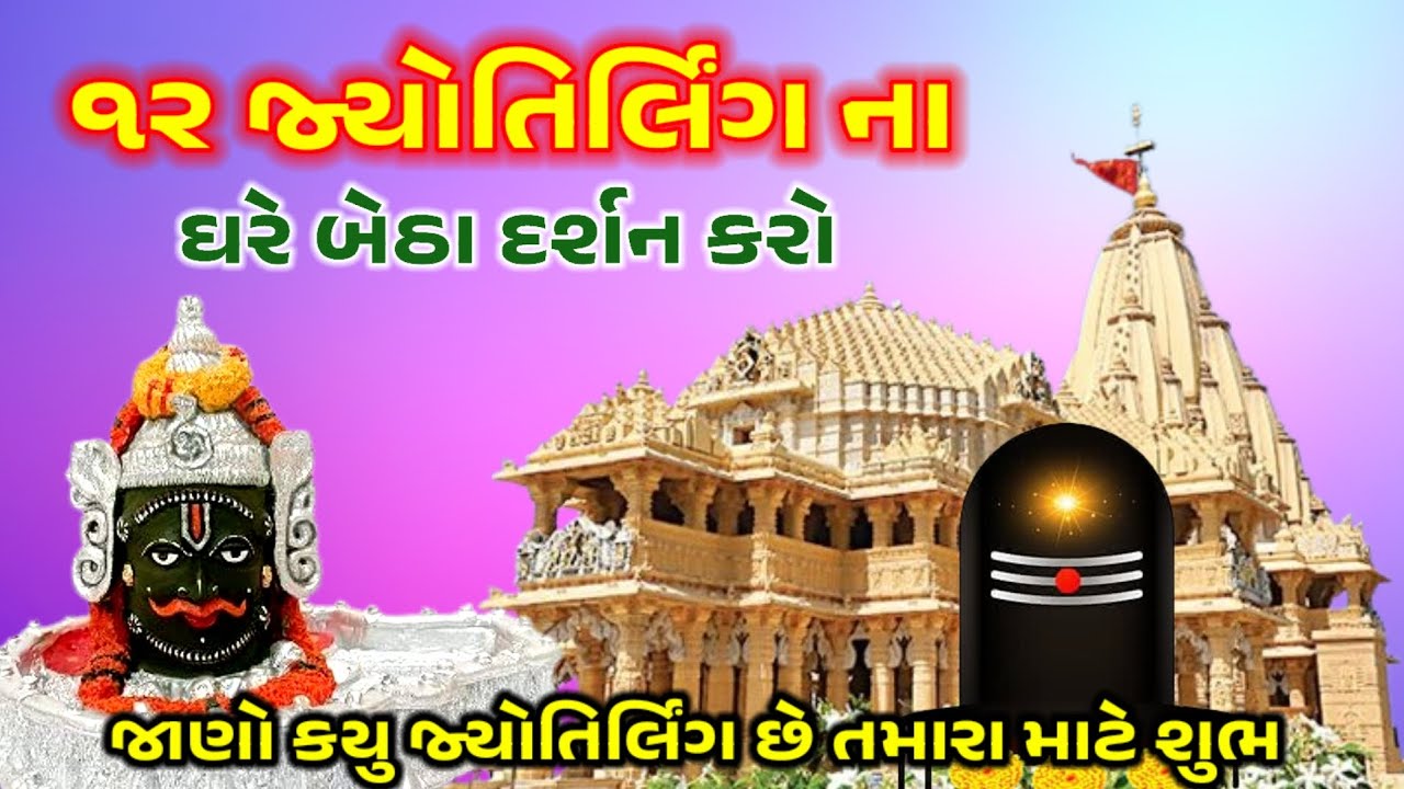 12 જ્યોતિર્લિંગ ના દર્શન | શિવકથા | મહાદેવમાહાત્મ્ય |જ્યોતિર્લિંગકથા| શિવ મહિમા | સોમનાથ મહાદેવ |