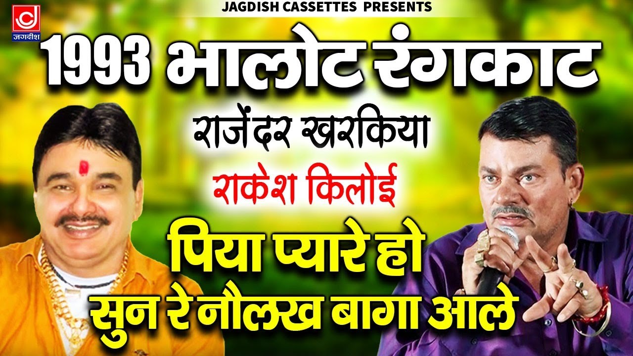 1993 भालोट रंगकाट राजेंदर खरकिया -राकेश किलोई ||पिया प्यारे हो -सुन रे नौलख बागा आले || Old Hits