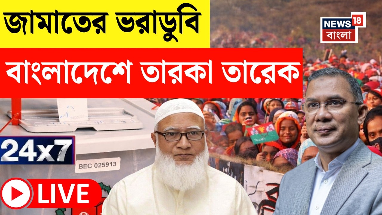 Bangladesh Election Result 2026 LIVE|বাংলাদেশে সরকার গড়ার পথে BNP, ধরাশয়ী Jamaat|News18Bangla Live