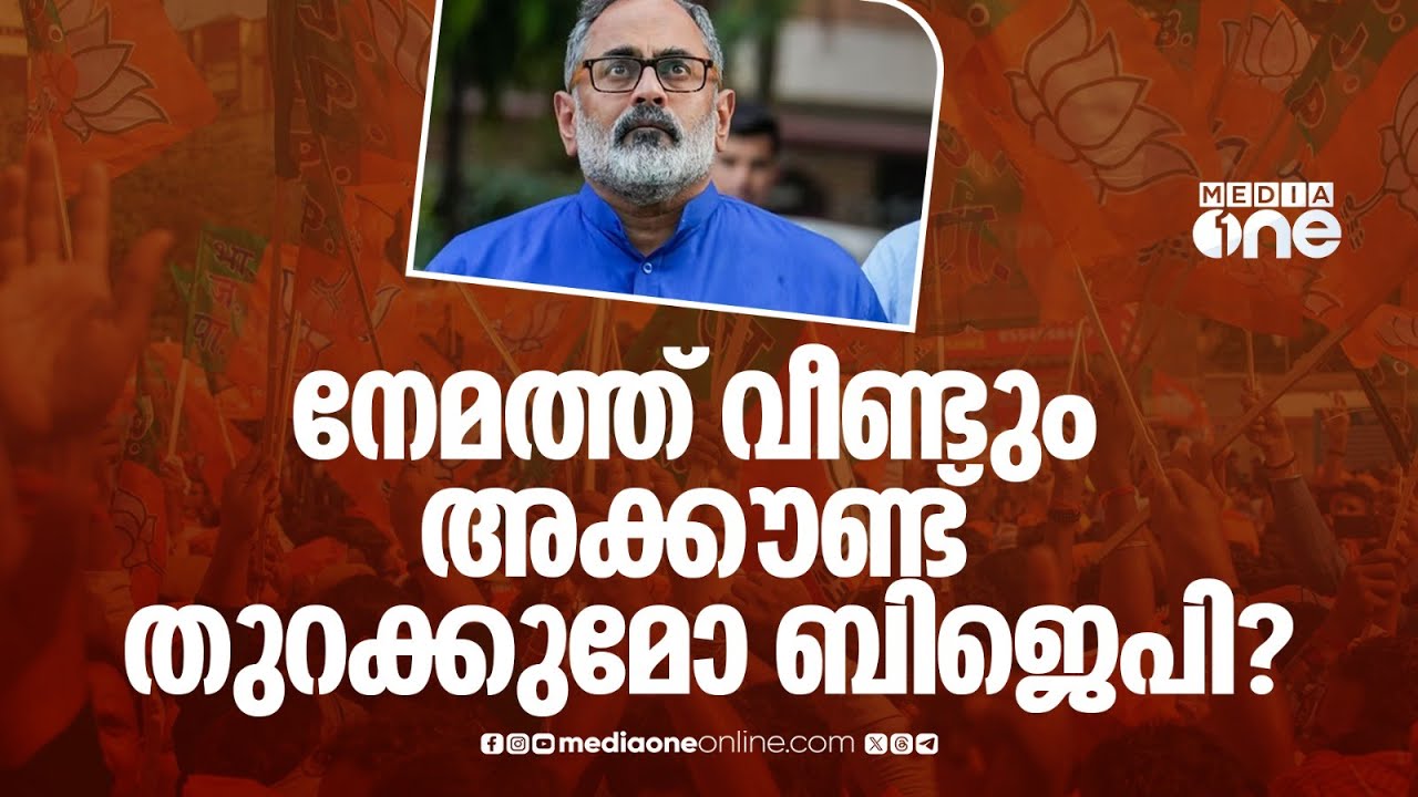 എല്ലാ കണ്ണുകളും നേമത്തേക്ക്; നിലനിർത്താൻ ശിവൻകുട്ടി... വീണ്ടും തുറക്കാൻ രാജീവ് ചന്ദ്രശേഖർ