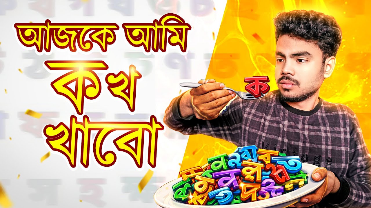 আজকে আমি ক খ খাবো  ।  EBF BHAI BANGLA FOOD CHALLENGE 2026