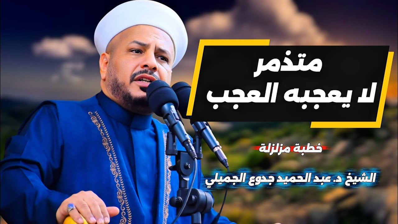 231 ⏪ متذمر لا يعجبه العجب | خطبة مزلزلة | الشيخ د. عبد الحميد جدوع الجميلي 12/12/2025