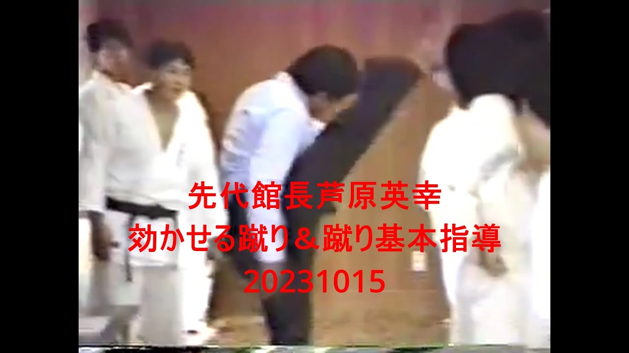 先代館長芦原英幸効かせる蹴り＆蹴り基本指導20231015