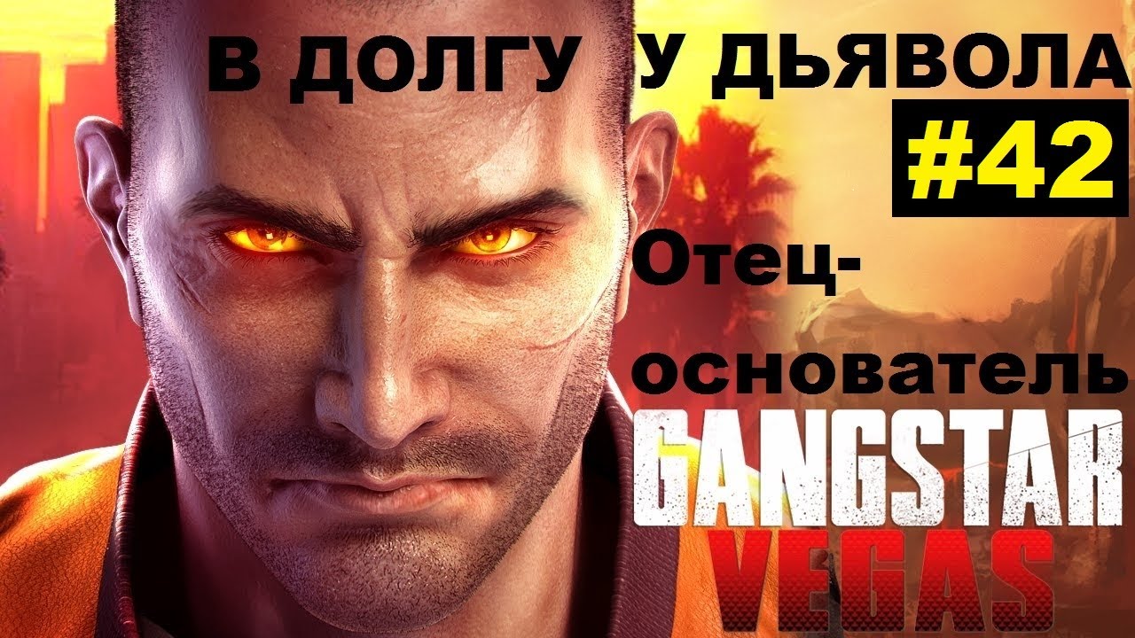 Gangstar Vegas Отец основатель В долгу у дьявола Прохождение Миссия 42
