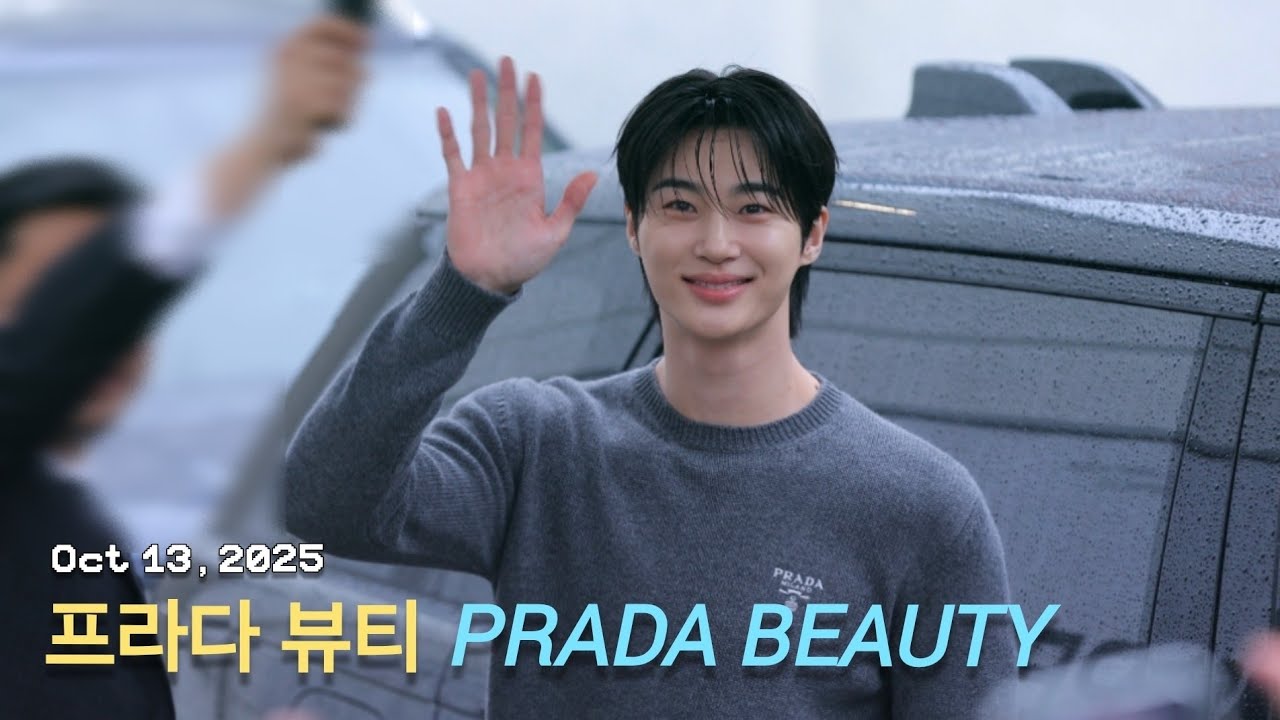 251013 PRADA BEAUTY 💛 영상 짧아요 #변우석직캠 #변우석민초 
