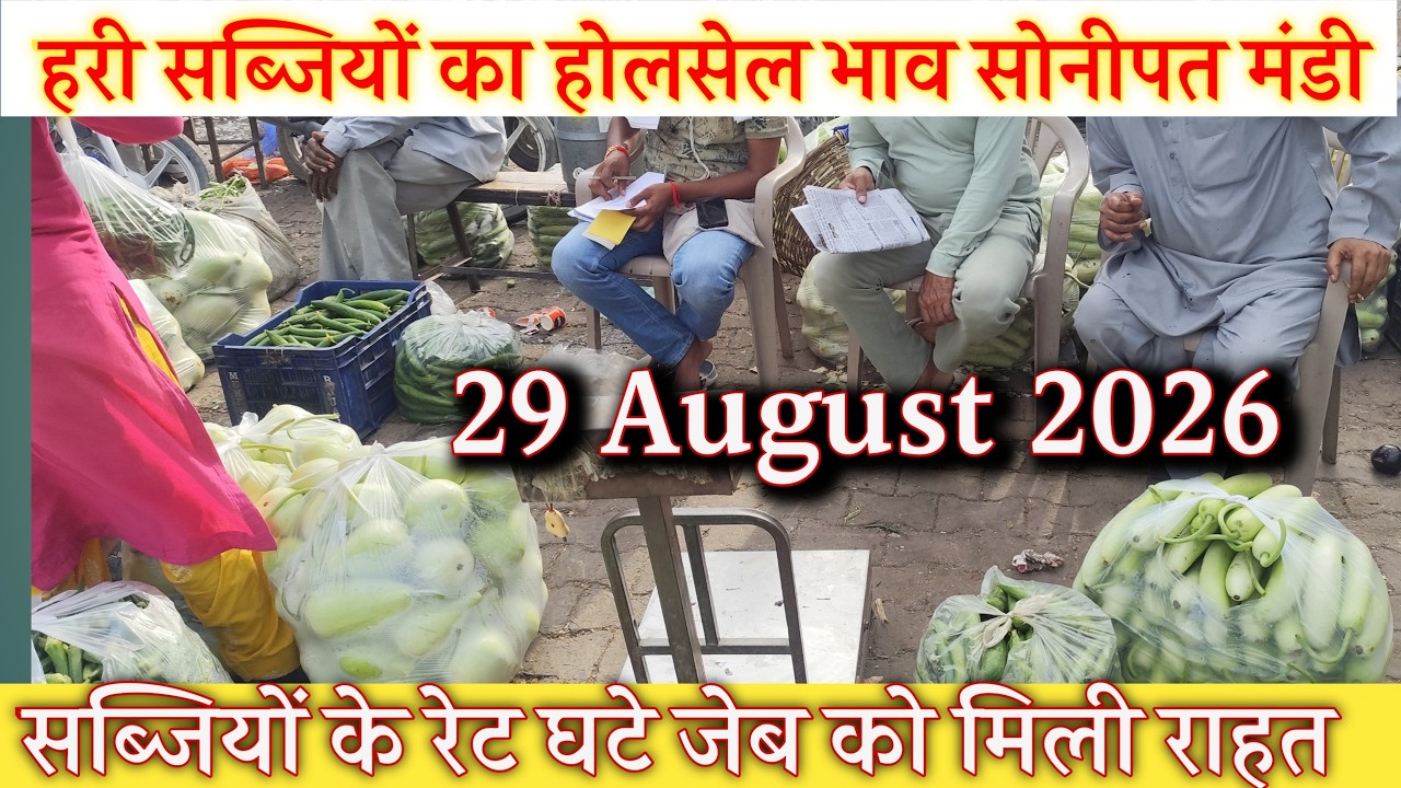 हरी सब्जियों का होलसेल भाव सोनीपत सब्जी मंडी 29 अगस्त 2026 |today vegetables market in Sonipat