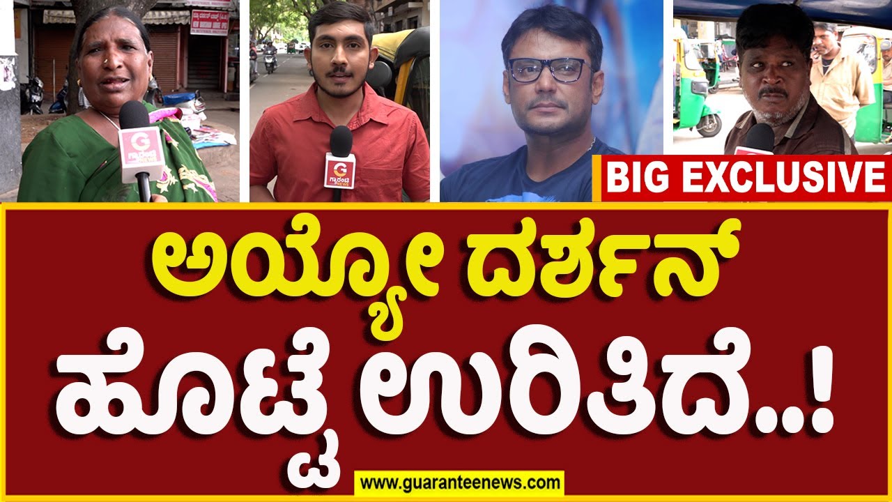 Public Opinion On Darshan Case |ಅಯ್ಯೋ ದರ್ಶನ್‌ ಹೊಟ್ಟೆ ಉರಿತಿದೆ..! | Guarantee News