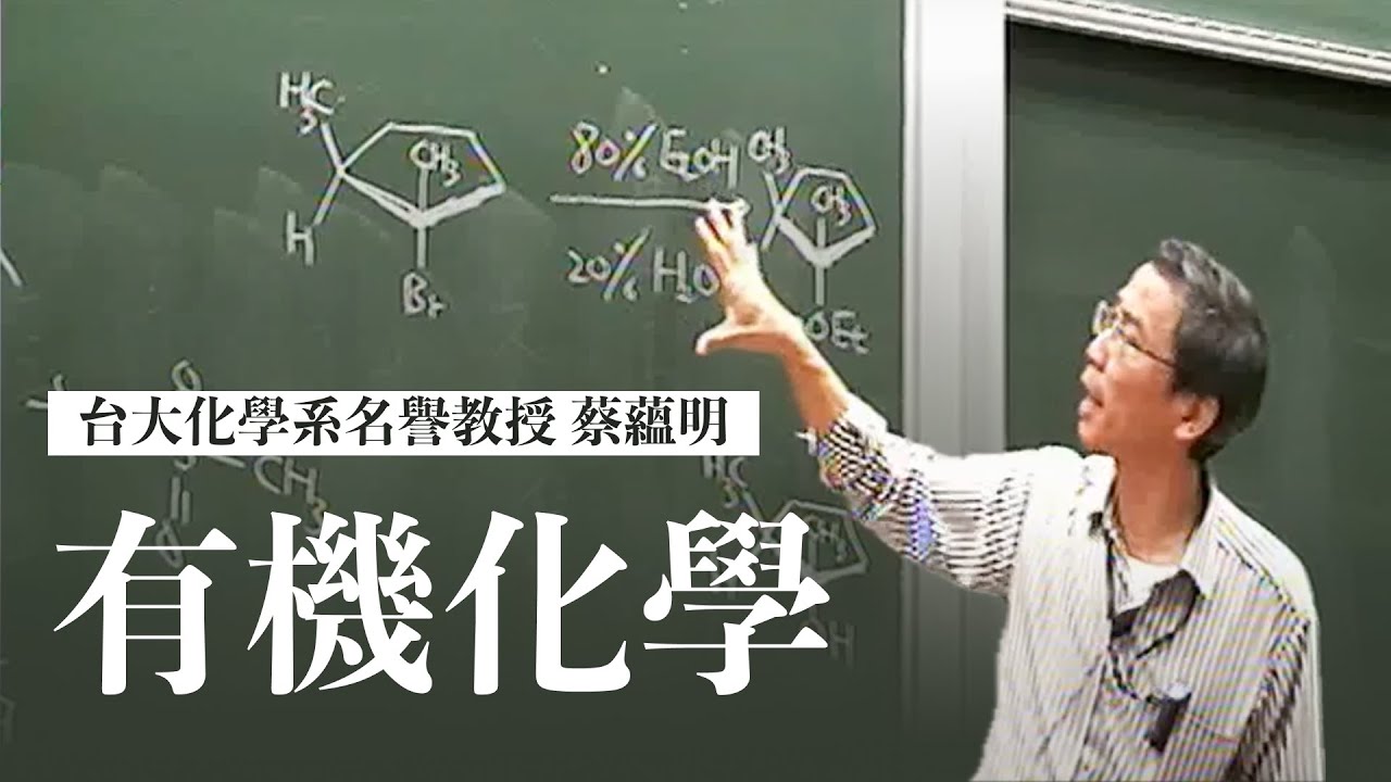[有機化學乙] 第1講、烷與環烷類的命名與構形 1