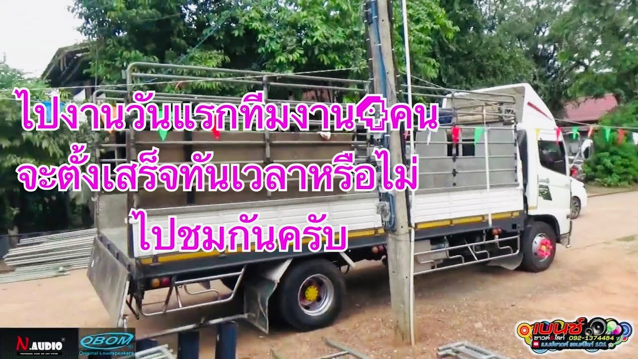 พาไปชมออกงานแรกทีมงาน4 คน ชมให้จบนะครับ 🔊