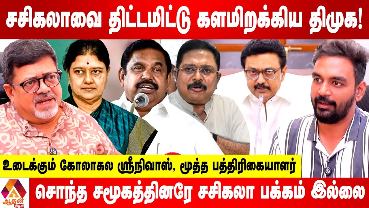 அதிமுகவின் வெற்றியை தடுக்குமா சசிகலாவின் கட்சி - ரகசியம் உடைக்கும் கோலாகல ஸ்ரீநிவாஸ்