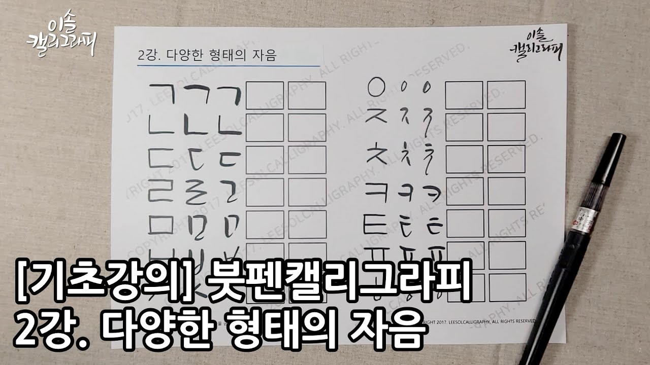 [무료기초강의] 붓펜캘리그라피 2강 다양한 형태의 자음ㅣ캘리그라피 잘 하는 방법