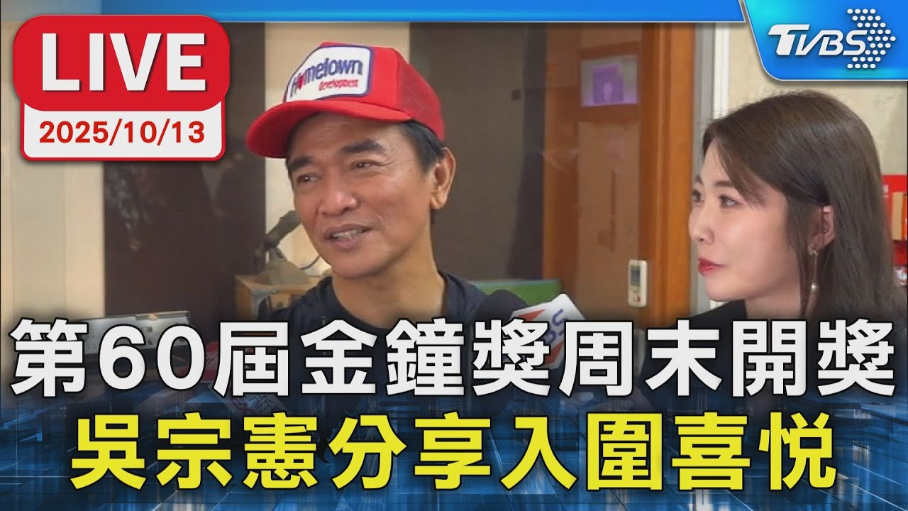 【LIVE】第60屆金鐘獎周末開獎  吳宗憲分享入圍喜悅