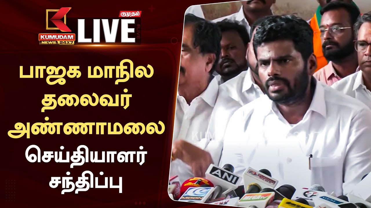 Live : அண்ணாமலை செய்தியாளர் சந்திப்பு | Kumudam News 24x7
