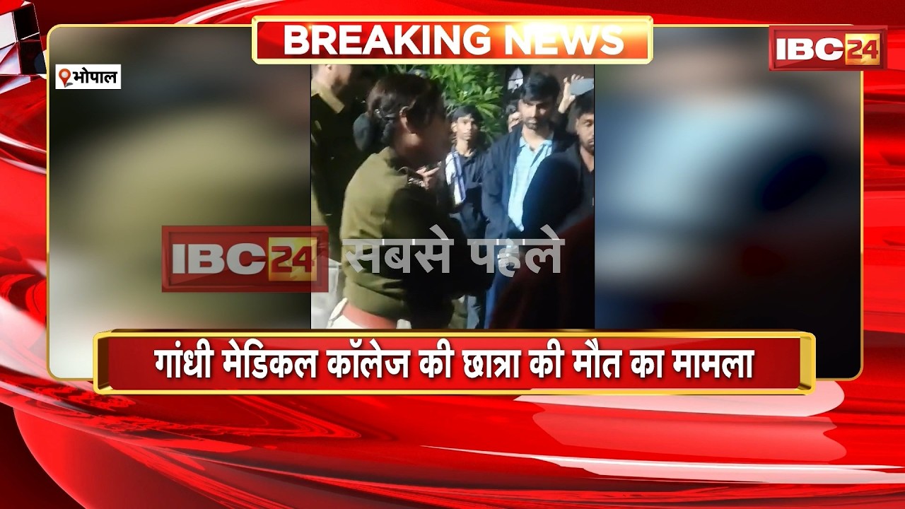Bhopal News: मेडिकल कॉलेज की छात्रा की मौत का मामला, पुरुष पुलिसकर्मियों के हॉस्टल में आने पर आपत्ति