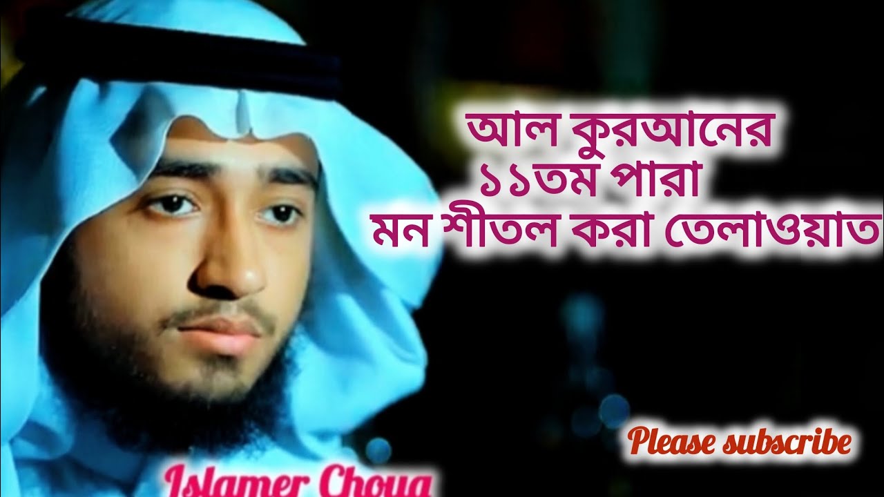 মধুর কন্ঠে খতমে কুরআন ১১তম পারা তিলাওয়াত রমজানের কোরআন তেলাওয়াত|Para 11,Qari Abu Rayhan#qurantilawat