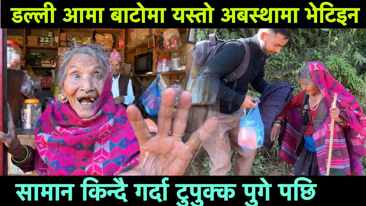 डल्ली आमा बाटोमा यस्तो अबस्थामा भेटिइन,के किन्दइ छिन यस्तो Epic Nepal 