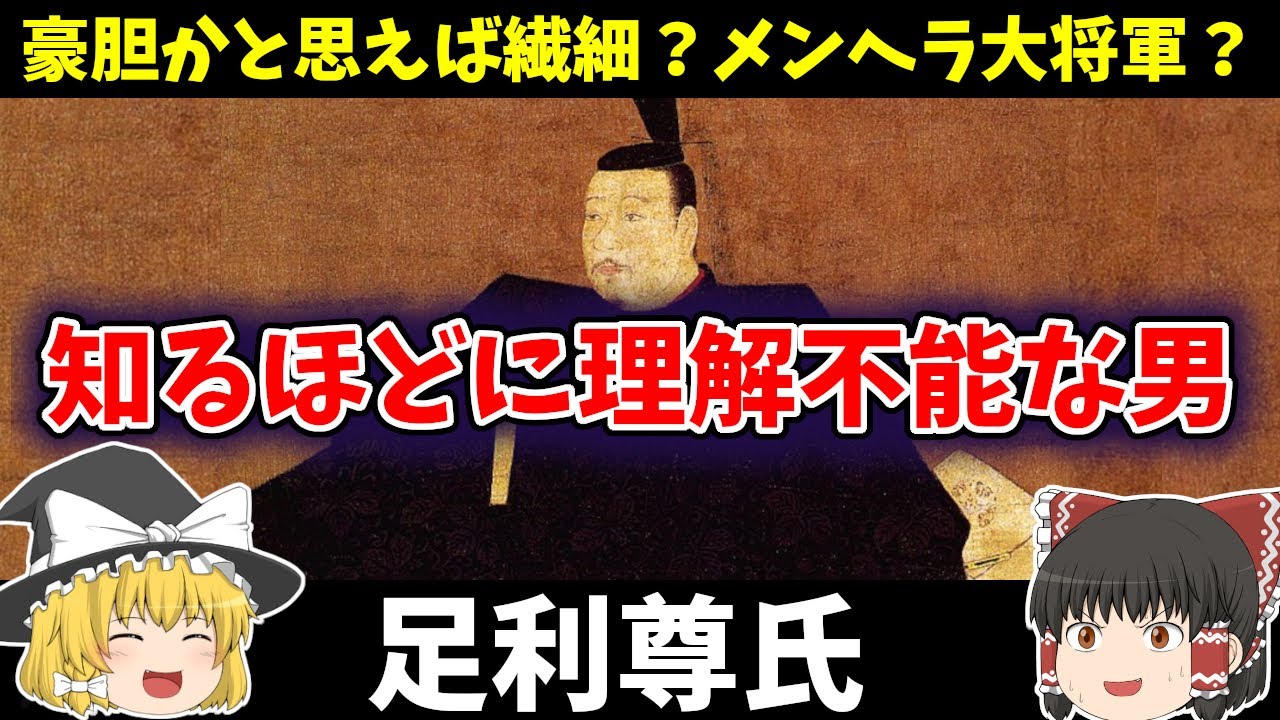 【ゆっくり歴史解説】 足利尊氏 何を考えてるのかわからないけど人間的に面白過ぎるエピソードが沢山ある尊氏ってどんな人だったのか簡単に解説