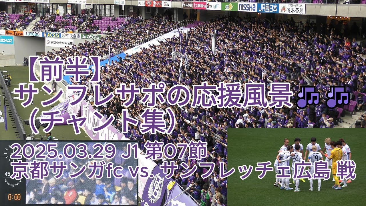 【前半】#サンフレサポ の応援風景（ #チャント集 ）🎶🎶 2025.03.29 J1 第07節 #京都サンガfc vs. #サンフレッチェ広島 戦