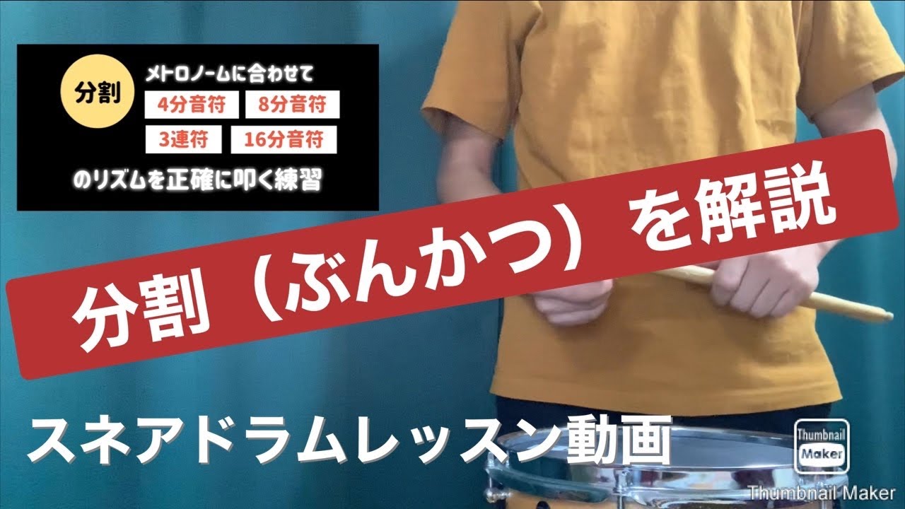 【スネアドラムレッスン動画】基礎練習　分割のやり方