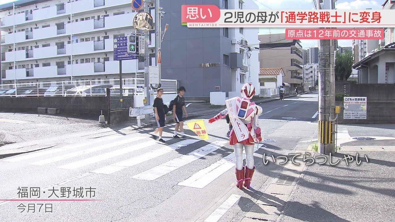 【厳選！】【特集】守りたかった大切な人　2児の母は「通学路戦士パトーラ」になった　私が変身する理由　福岡