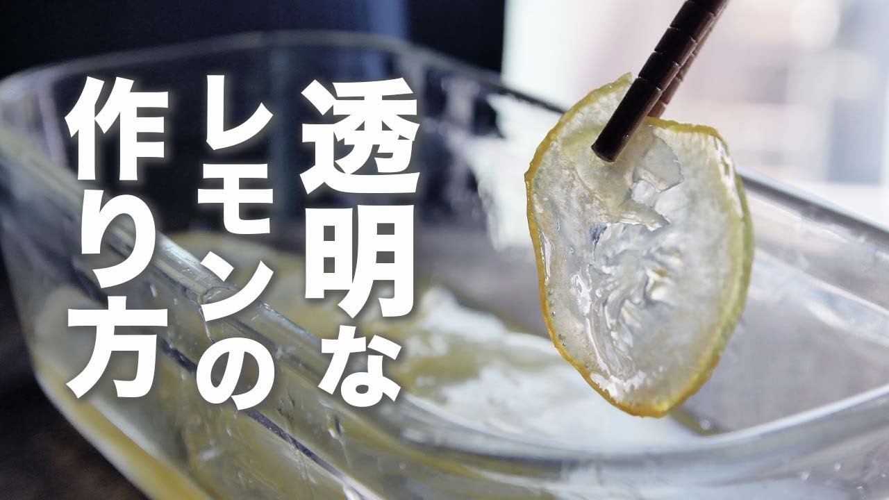 【保存】透明なレモンの砂糖漬けの作り方【クリスタルレモン】
