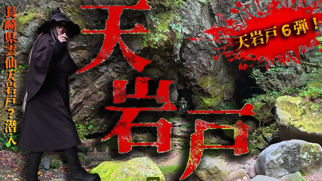 神山岩戸神社潜入の巻！天岩戸シリーズ第６弾　長崎県雲仙