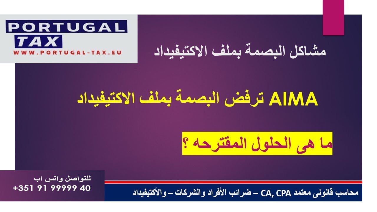 - ماهى الاسباب - وماهى الحلول#aima   ترفض البصمه لملف الاكتيفيداد#aima
