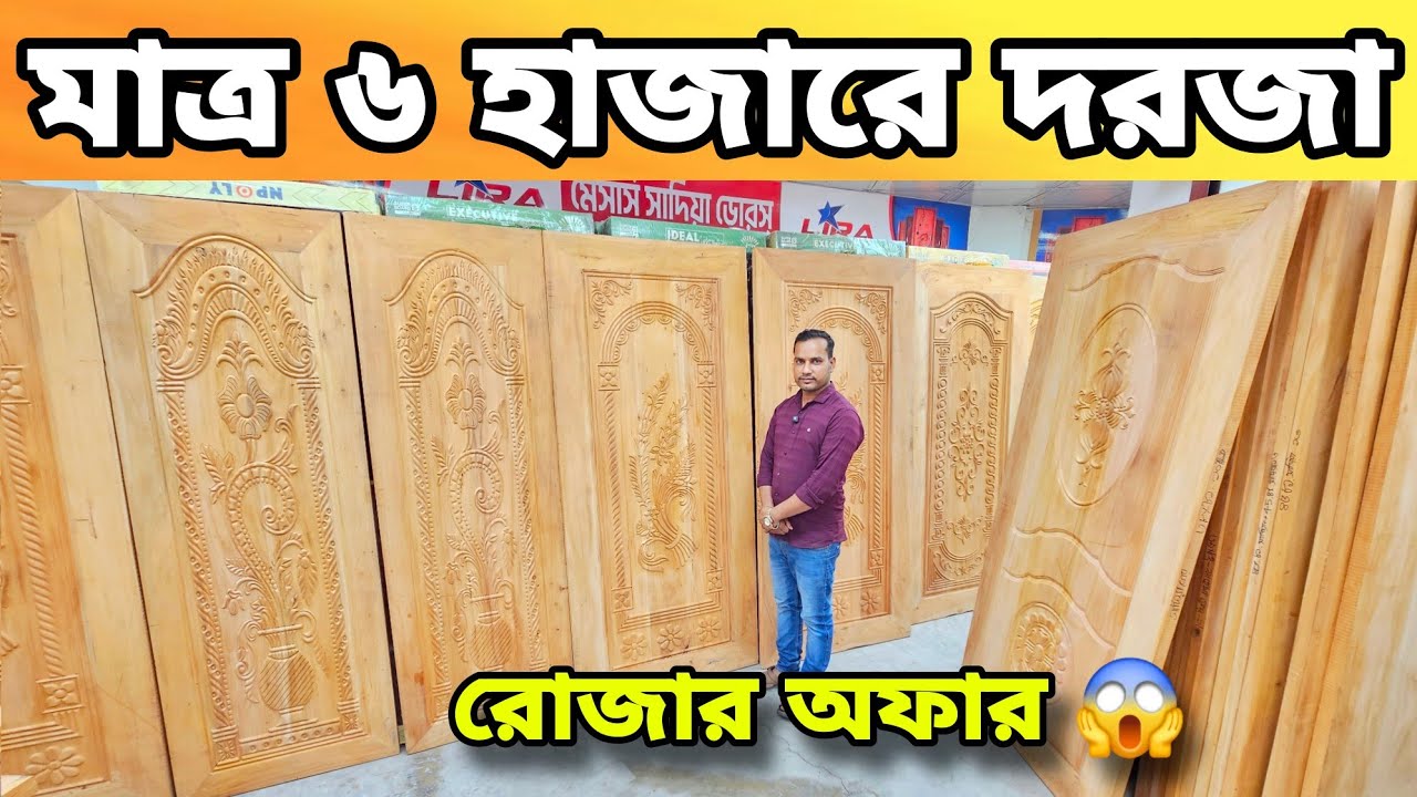 মাত্র ৬ হাজারে দরজা || ১০০ % সারি কাঠের দরজাপাইকারি দামে || New Wooden Door Price 2025