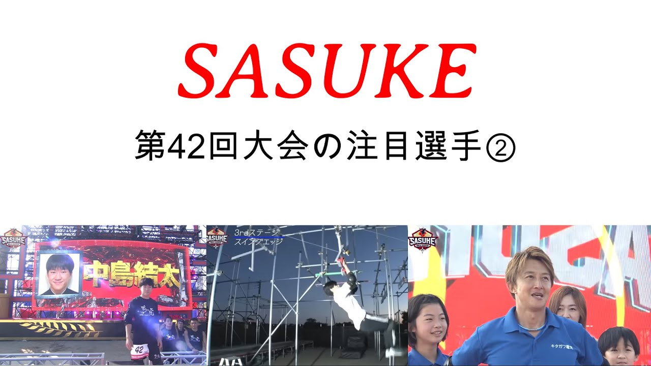 【SASUKE2024】第42回大会注目選手②
