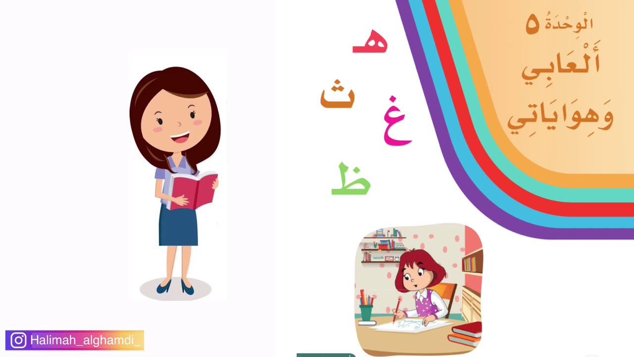 حرف الهاء / وحدة ألعابي وهواياتي / لغتي / الصف الأول الابتدائي / الفصل الدراسي الثاني