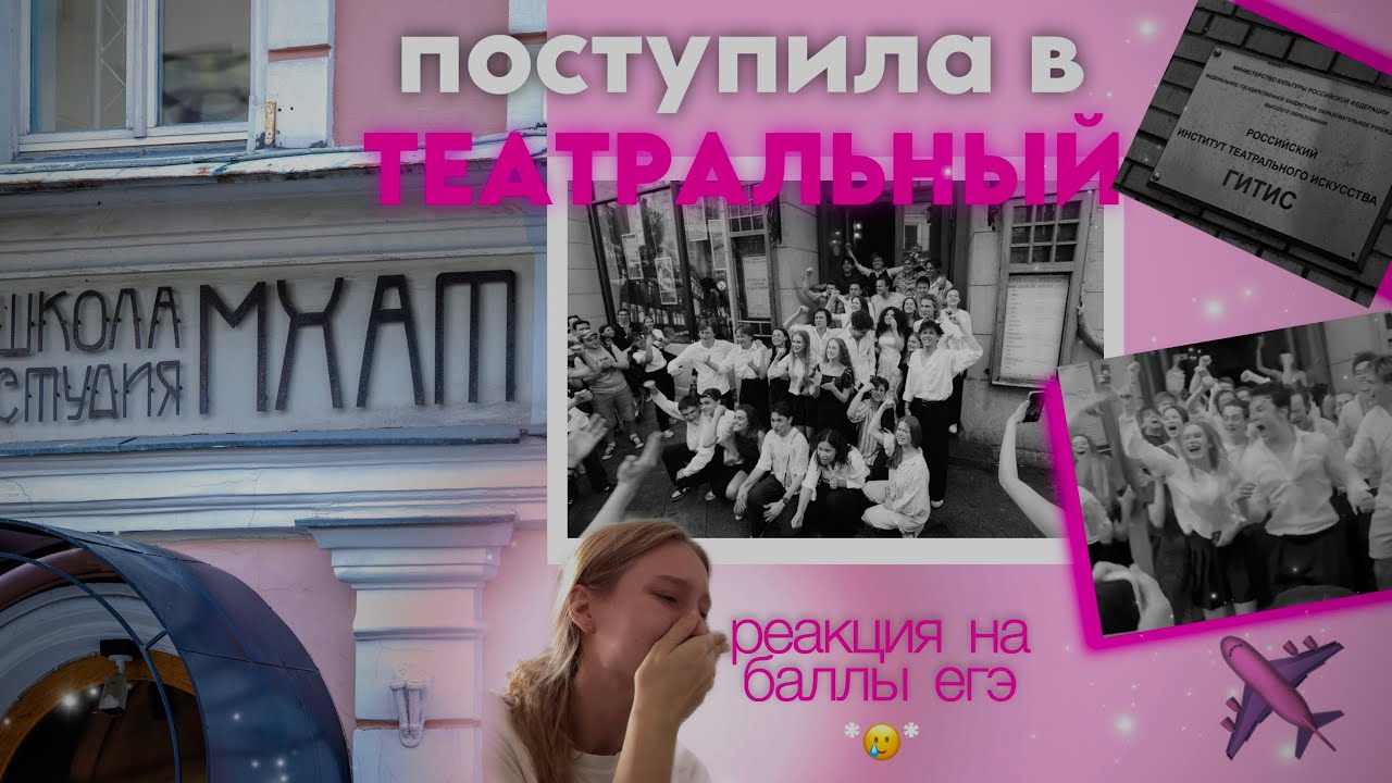 ПОСТУПЛЕНИЕ В ТЕАТРАЛЬНЫЙ | РЕАКЦИЯ НА ЕГЭ