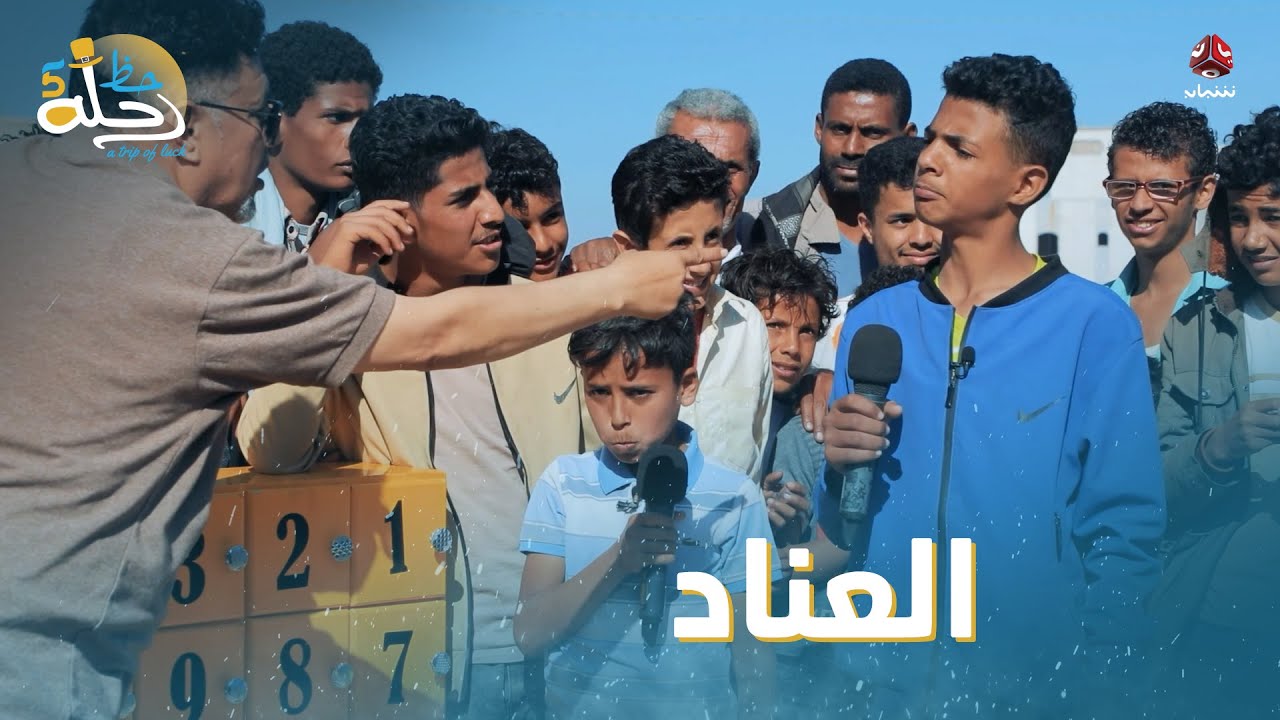 أحياناً العناد يودي صاحبه في داهية.. خسروا كلشي بسببه! | رحلة حظ 5