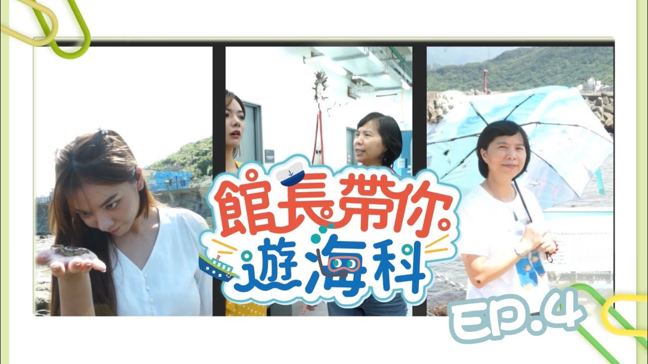 《妍路去旅行》甚麼?!?!?!海科館居然可以鏢旗魚?!看看妍言可以鏢幾隻｜ 水產館 ep.4